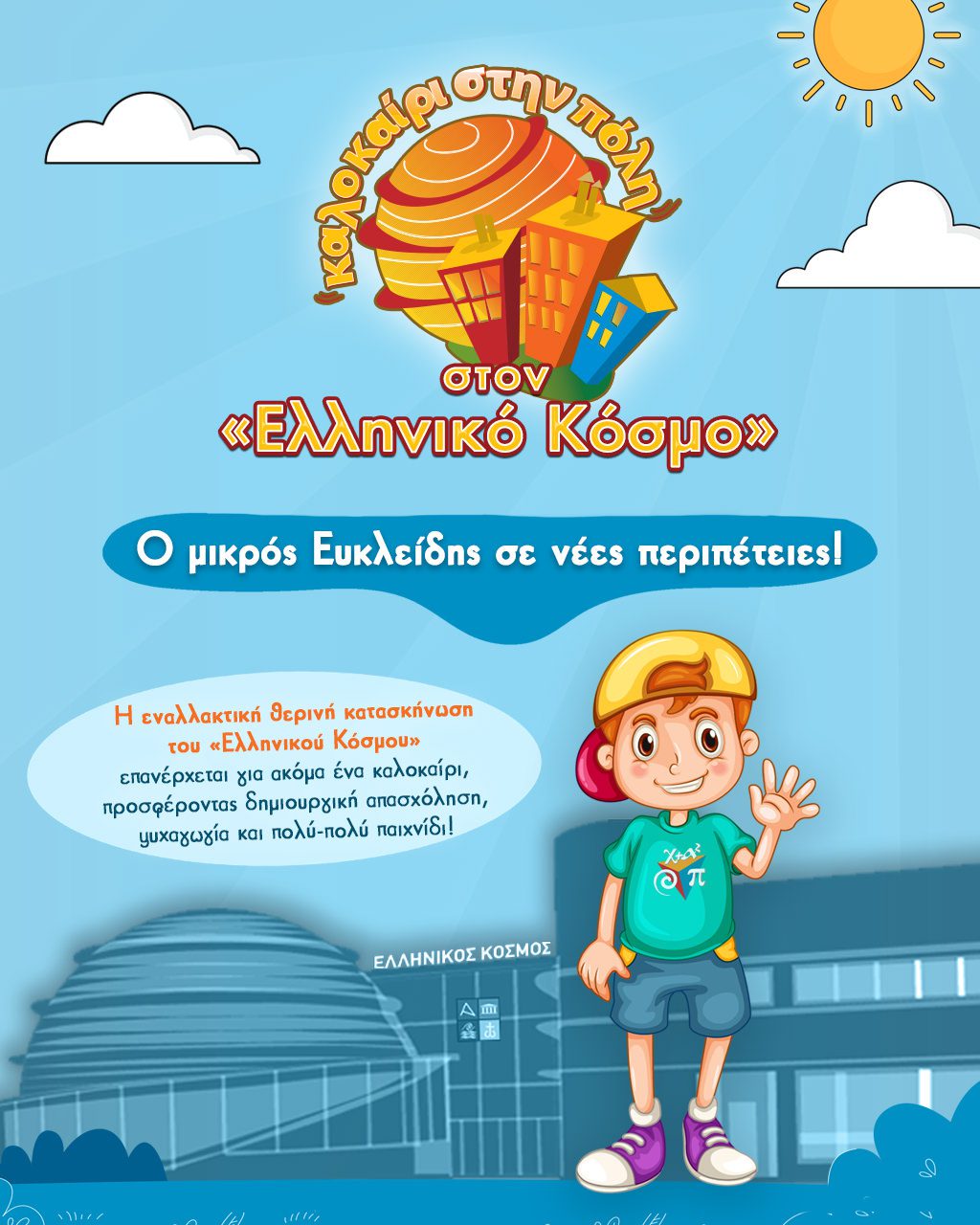 Καλοκαίρι στην πόλη: Το θερινό εκπαιδευτικό πρόγραμμα για παιδιά 5-12 ετών επιστρέφει στον «Ελληνικό Κόσμο»