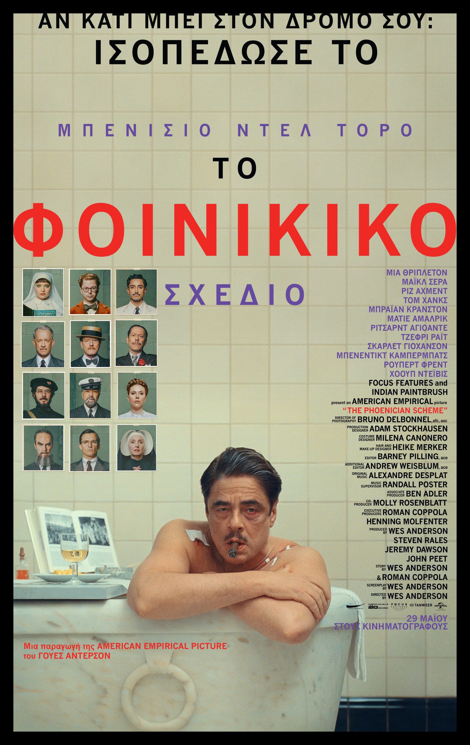Η αφίσα για «Το Φοινικικό Σχέδιο» του Wes Anderson
