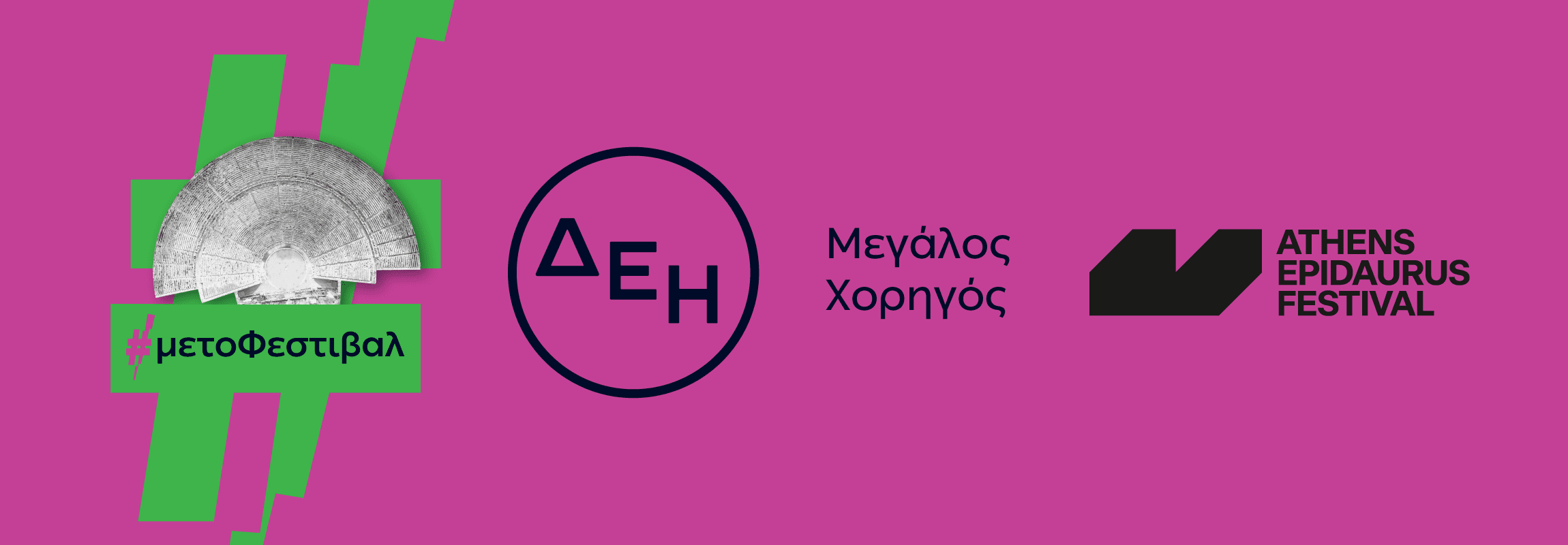 Αφιέρωμα: Φεστιβάλ Αθηνών Επιδαύρου 2025