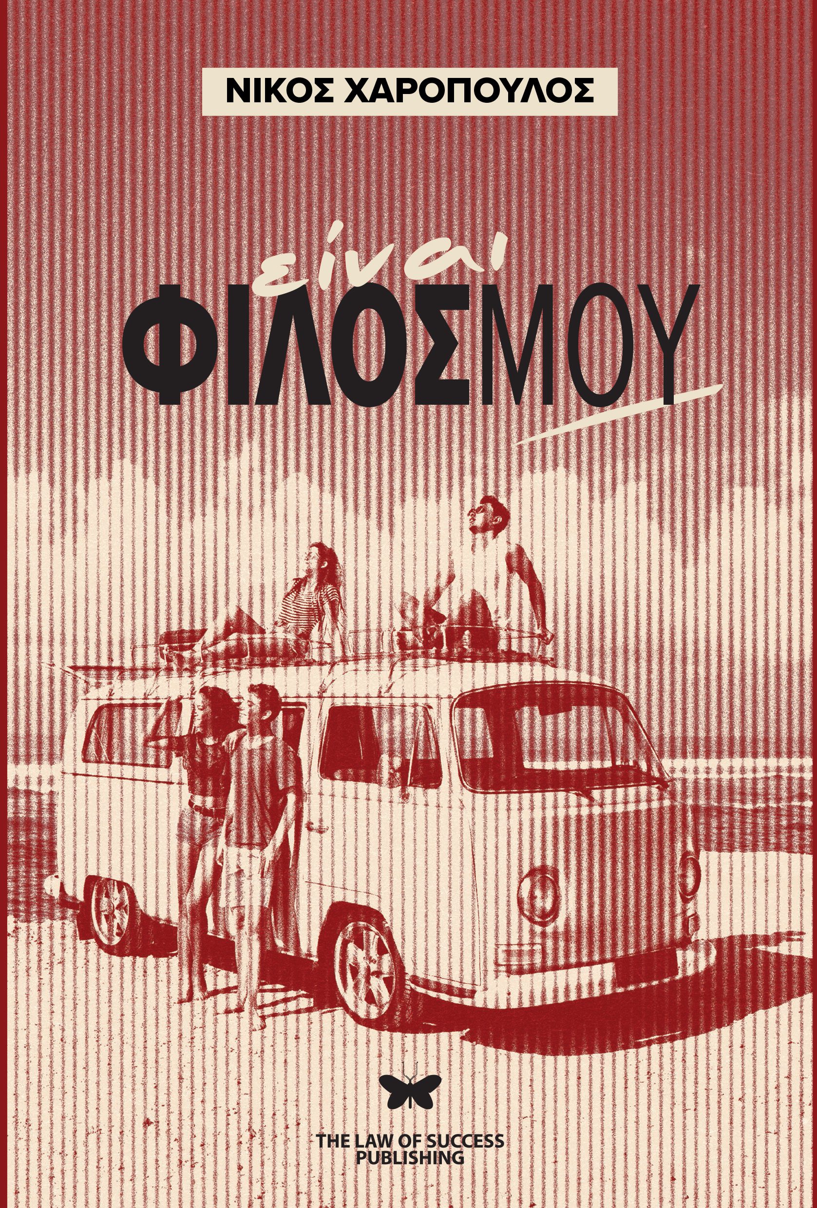 Είναι φίλος μου: Το νέο βιβλίο του Νίκου Χαρόπουλου από τις εκδόσεις The Law of Success