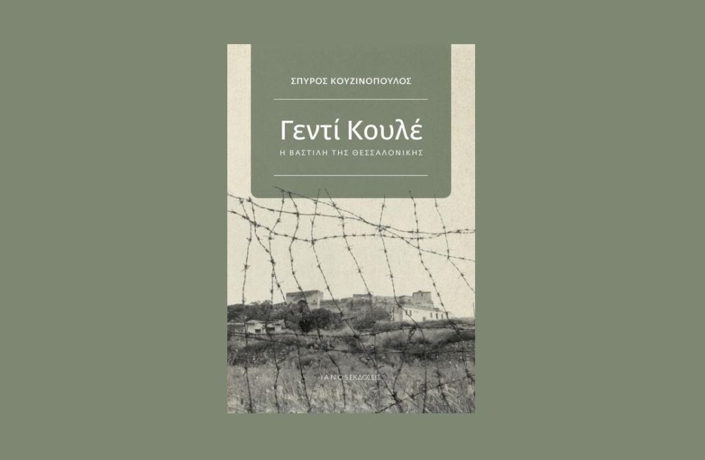 Γεντί Κουλέ, η Βαστίλη της Θεσσαλονίκης: Παρουσίαση του βιβλίου του Σπύρου Κουζινόπουλου στον Ιανό