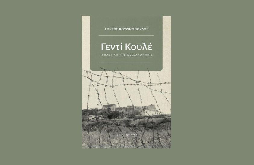 Γεντί Κουλέ, η Βαστίλη της Θεσσαλονίκης: Παρουσίαση του βιβλίου του Σπύρου Κουζινόπουλου στον Ιανό