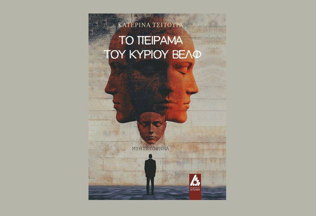 Το πείραμα του κυρίου Βελφ: Το νέο βιβλίο της Κατερίνας Τσιτούρα από τις Εκδόσεις Αγγελάκη