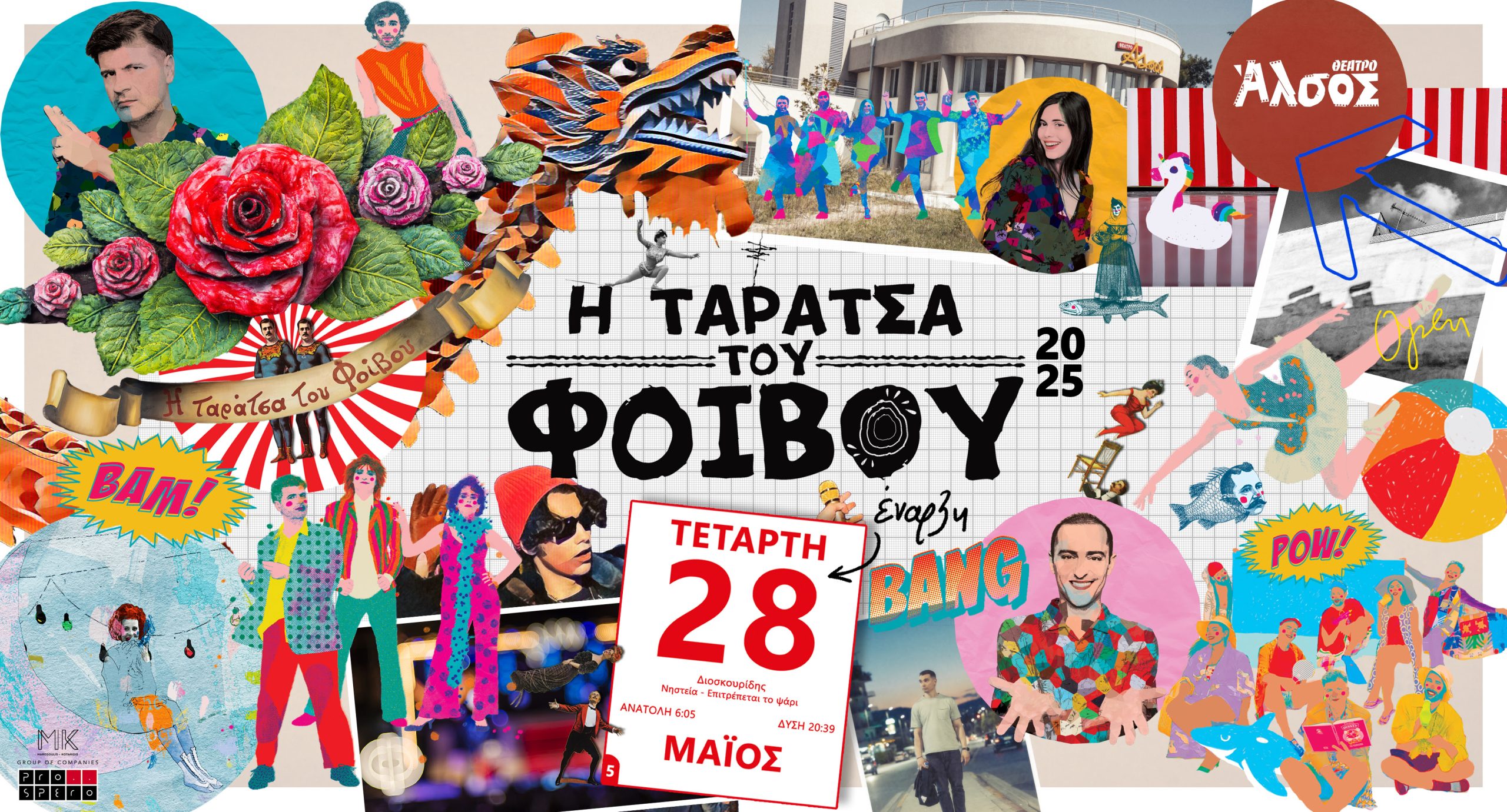 Η Ταράτσα του Φοίβου επιστρέφει στο Άλσος