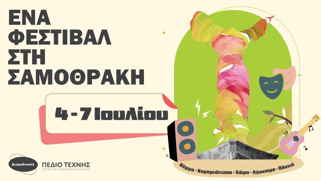 Ένα Φεστιβάλ στη Σαμοθράκη 2025