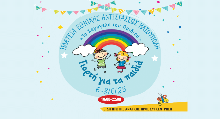 Το Χαμόγελο του Παιδιού: Καλοκαιρινή γιορτή στην Ηλιούπολη με δωρεάν δράσεις για παιδιά