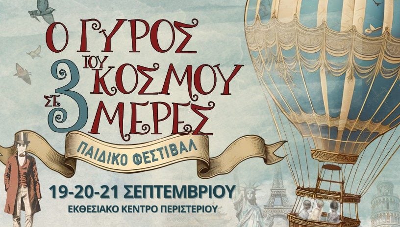 Ο Γύρος του Κόσμου σε 3 μέρες: