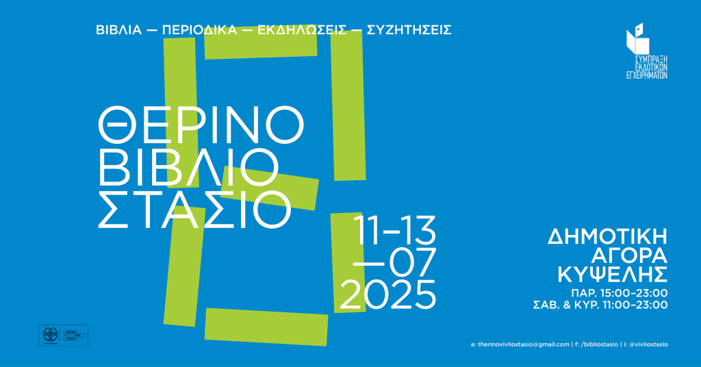 8ο Θερινό Βιβλιοστάσιο