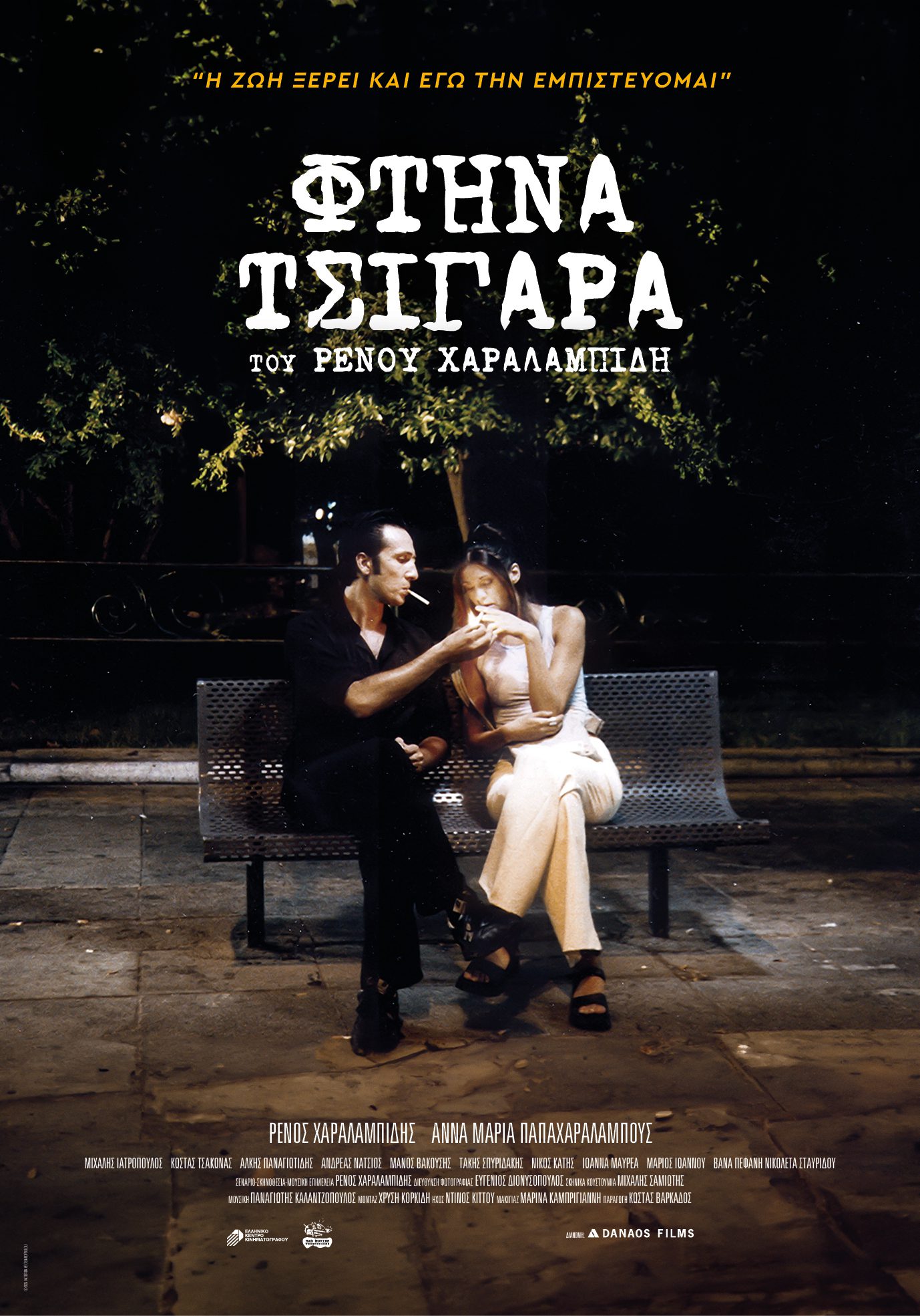 Φτηνά Τσιγάρα: Δεκαπενταύγουστος με back-to-back προβολές στον θερινό Άνεσις