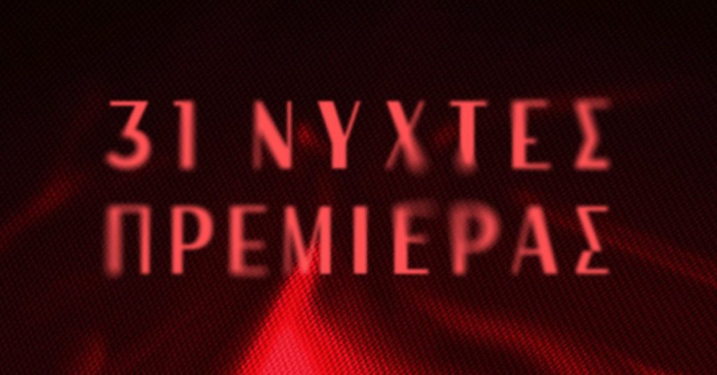 31ο Διεθνές Φεστιβάλ Κινηματογράφου της Αθήνας «Νύχτες Πρεμιέρας»