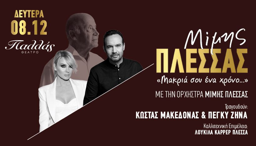 Κώστας Μακεδόνας & Πέγκυ Ζήνα: Αφιέρωμα στον Μίμη Πλέσσα στο Θέατρο Παλλάς