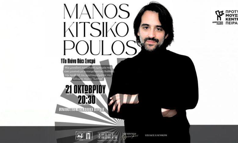 Μάνος Κιτσικόπουλος
