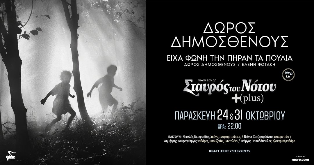 Δώρος Δημοσθένους στο Σταυρός του Νότου Plus