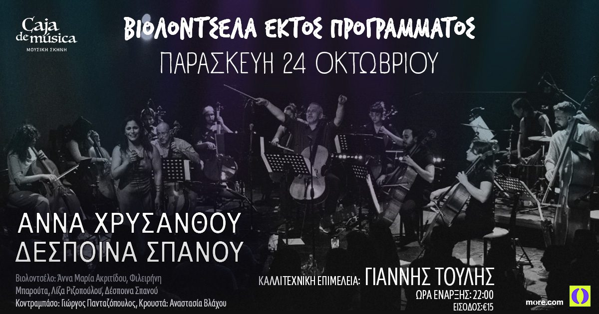 Βιολοντσέλα εκτός προγράμματος έρχονται στο Caja de musica