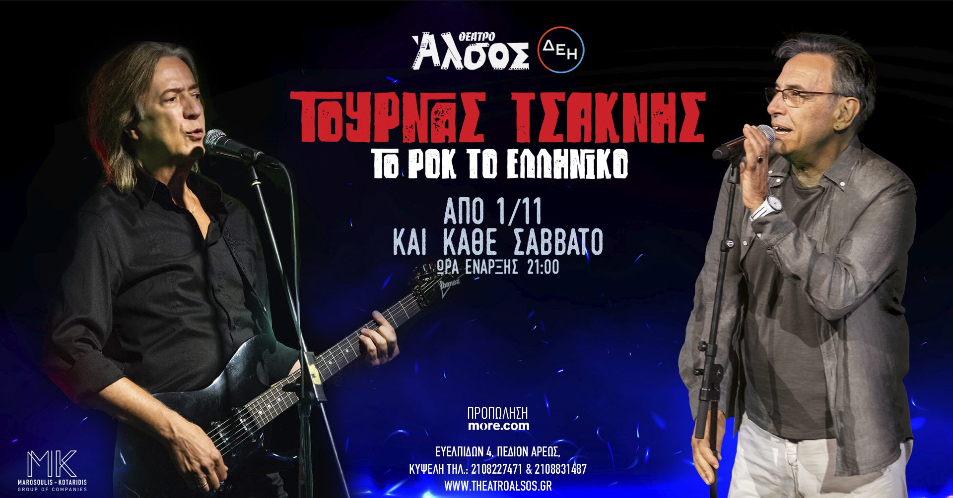 Κώστας Τουρνάς και Διονύσης Τσακνής συναντιούνται για πρώτη φορά επί σκηνής!