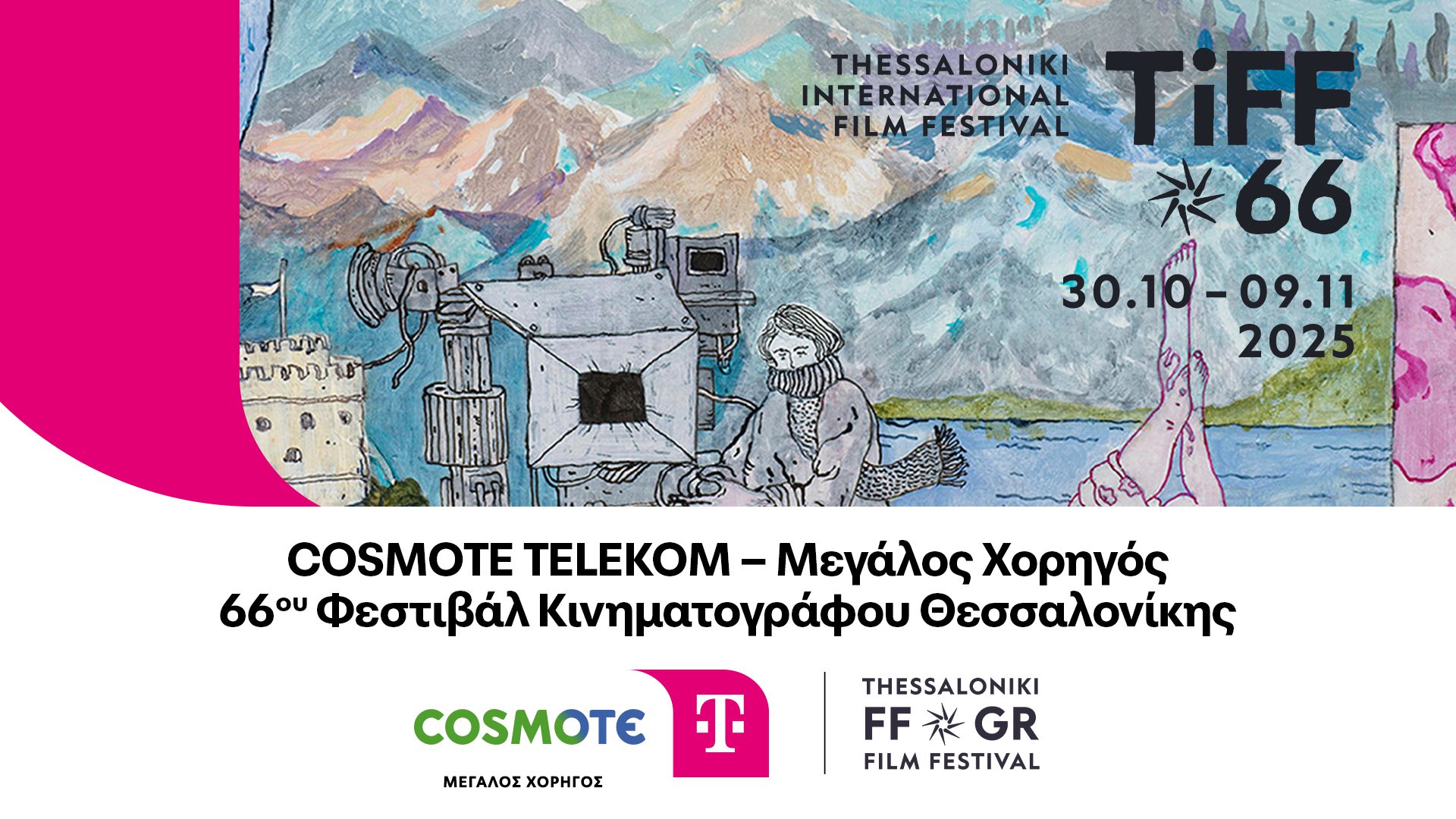 COSMOTE TV: Μεγάλος Χορηγός του 66ου Φεστιβάλ Θεσσαλονίκης