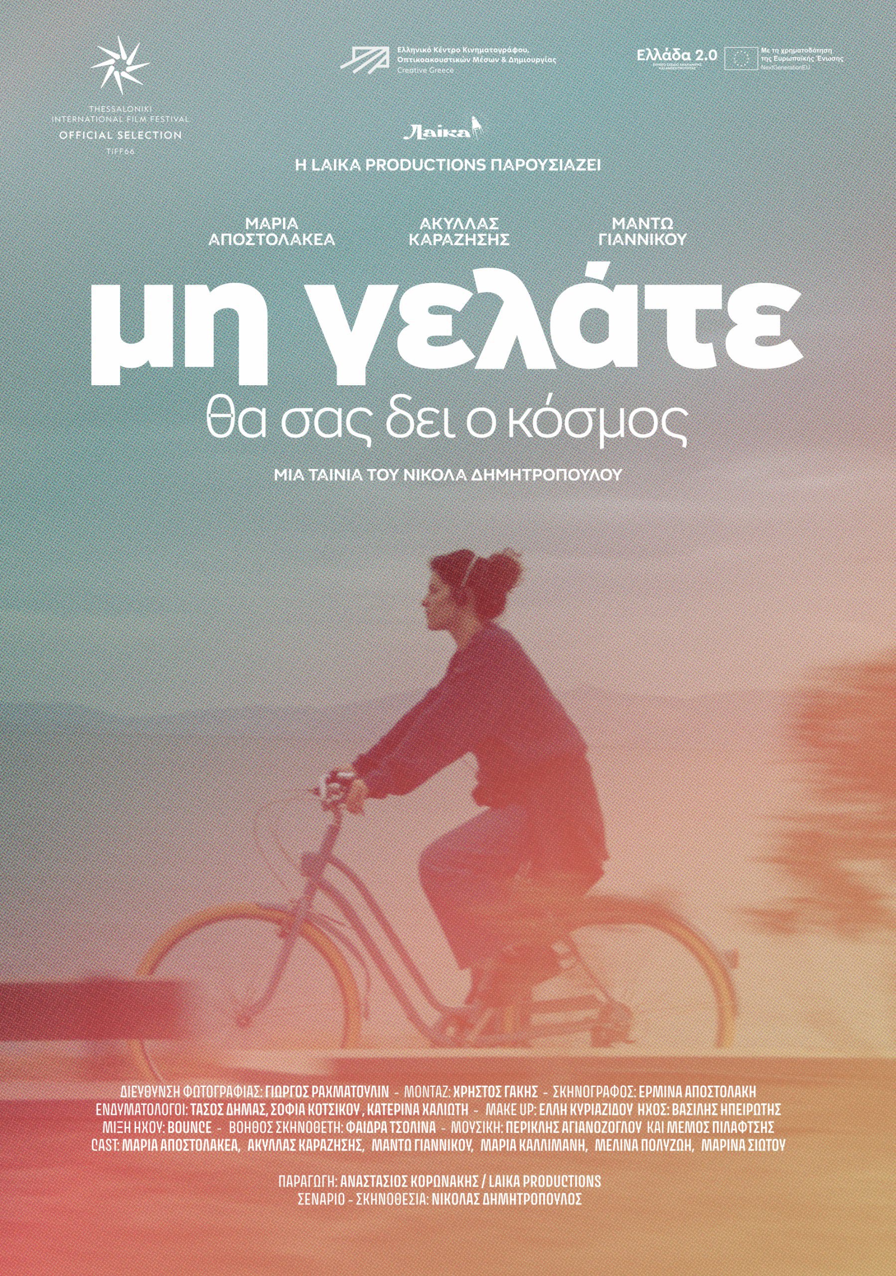 Η αφίσα της ταινίας “Μη γελάτε, θα σας δει ο κόσμος” του Νικόλα Δημητρόπουλου