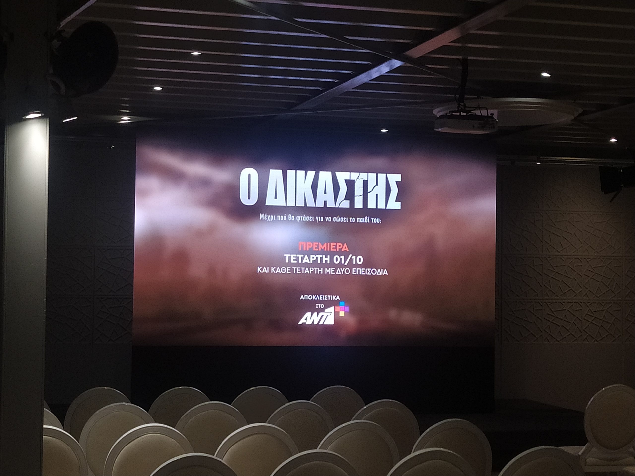 Ο Δικαστής πρεμιέρα