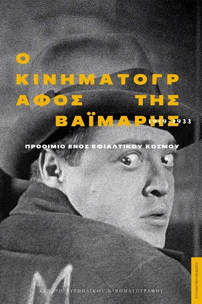 H συλλεκτική έκδοση «Ο κινηματογράφος της Βαϊμάρης (1919-1933): Προοίμιο ενός εφιαλτικού κόσμου»