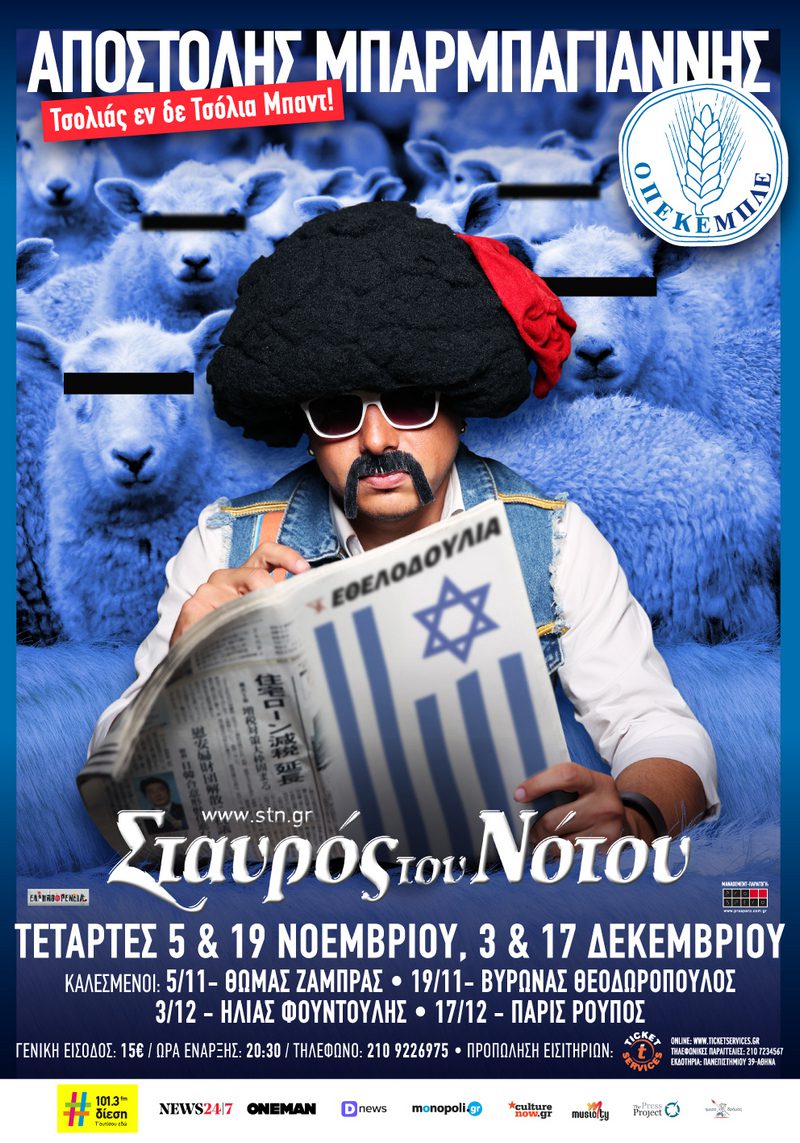 Ο Αποστόλης Μπαρπαγιάννης επιστρέφει δυναμικά στον Σταυρό του Νότου