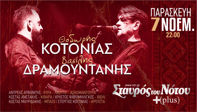 Ο Θοδωρής Κοτονιάς και ο Βασίλης Δραμουντάνης στον Σταυρό του Νότου Plus.