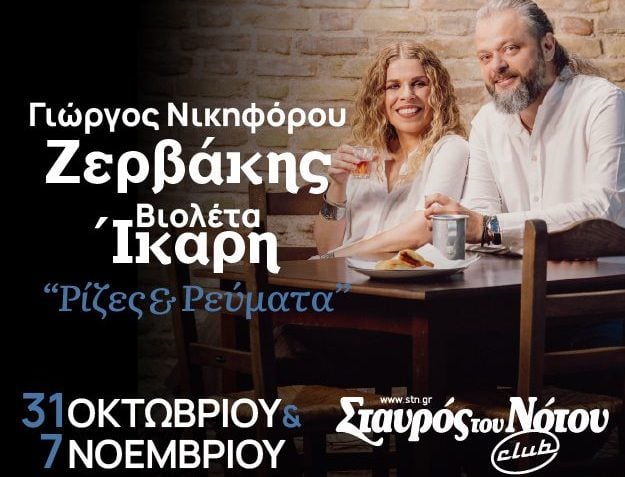 Ο Γιώργος Νικηφόρου Ζερβάκης και η Βιολέτα Ίκαρη στον Σταυρό του Νότου Club
