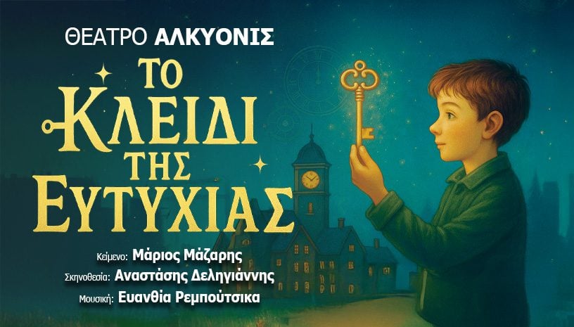 Το κλειδί της ευτυχία στο Θέατρο Αλκυονίς.