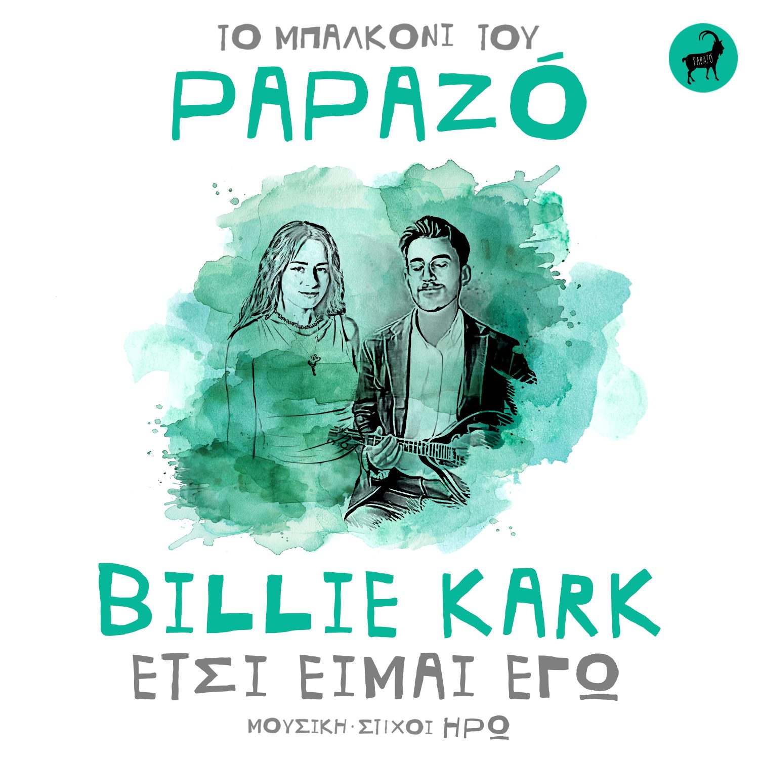 Papazo και Billie Kark τραγουδούν "Έτσι είμαι εγώ"