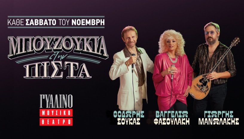 Βαγγελιώ Φασουλάκη, Γιώργης Μανωλάκης και Θοδωρής Σούκας στο Γυάλινο Μουσικό Θέατρο
