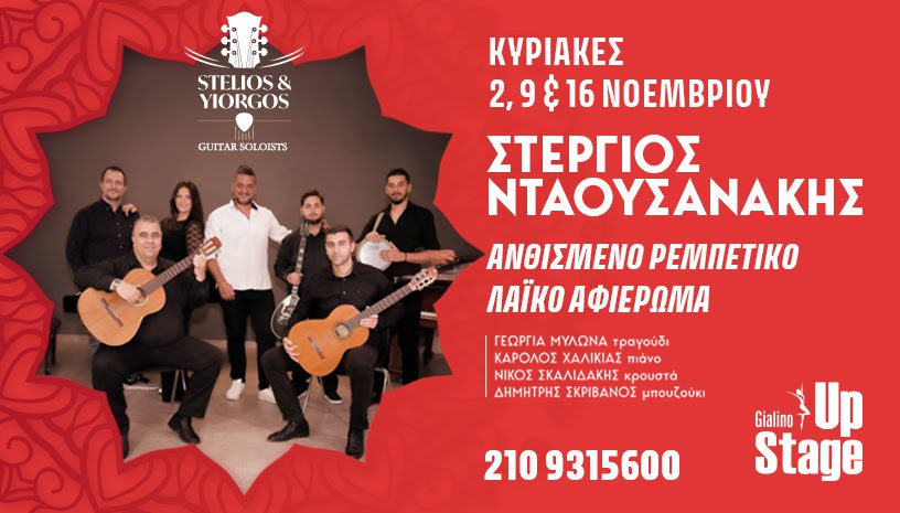 Ο Στέργιος Νταουσανάκης live στο Γυάλινο Up Stage