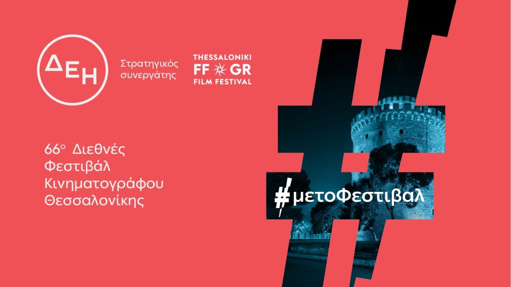 Αφιέρωμα: 66ο Φεστιβάλ Κινηματογράφου Θεσσαλονίκης