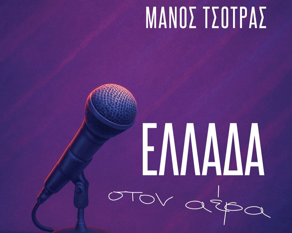 Ελλάδα στον αέρα