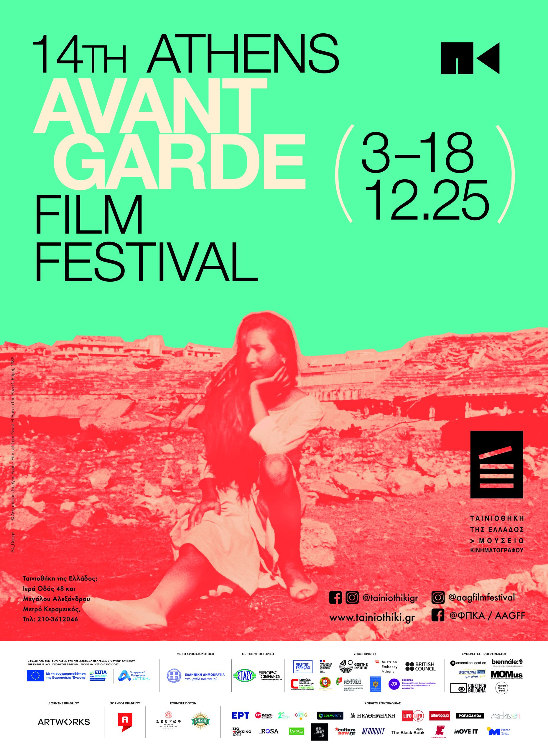 Η αφίσα του 14ου Φεστιβάλ Πρωτοποριακού Κινηματογράφου της Αθήνας