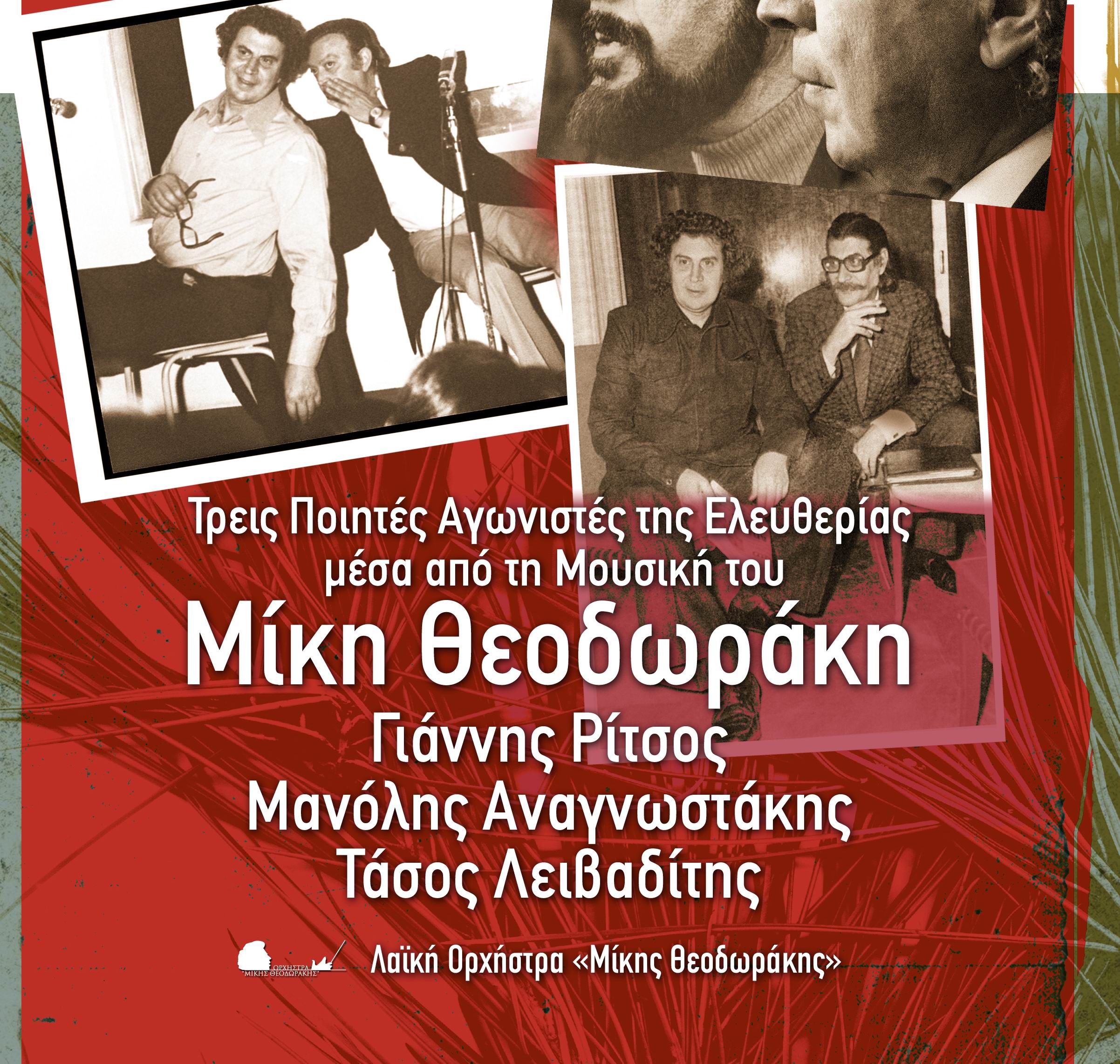 Η Λαϊκή Ορχήστρα Μίκης Θεοδωράκης στο Μέγαρο Μουσικής