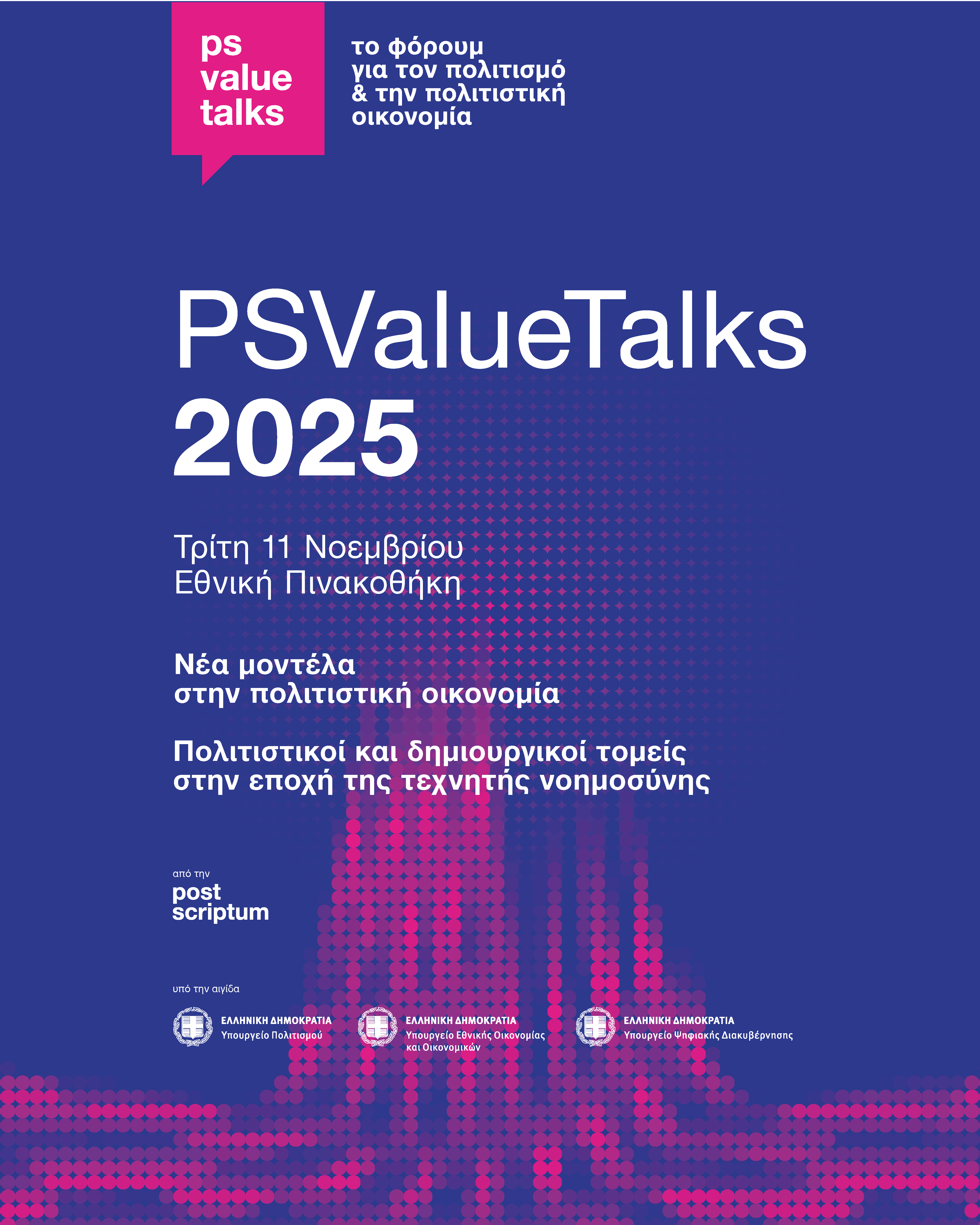 PSValueTalks 2025: Ένα φόρουμ για τον πολιτισμό και την πολιτιστική οικονομία στην Εθνική Πινακοθήκη