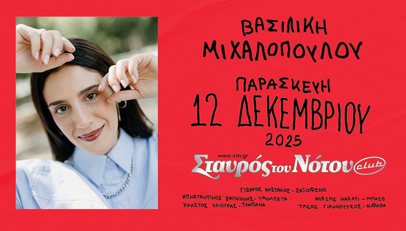 Η Βασιλική Μιχαλοπούλου στον Σταυρό του Νότου Club