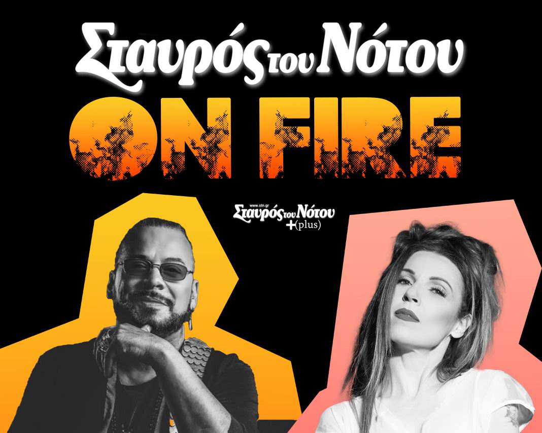 Ο Χρήστος Δάντης και η Ευρυδίκη στο Σταυρό του Νότου Plus