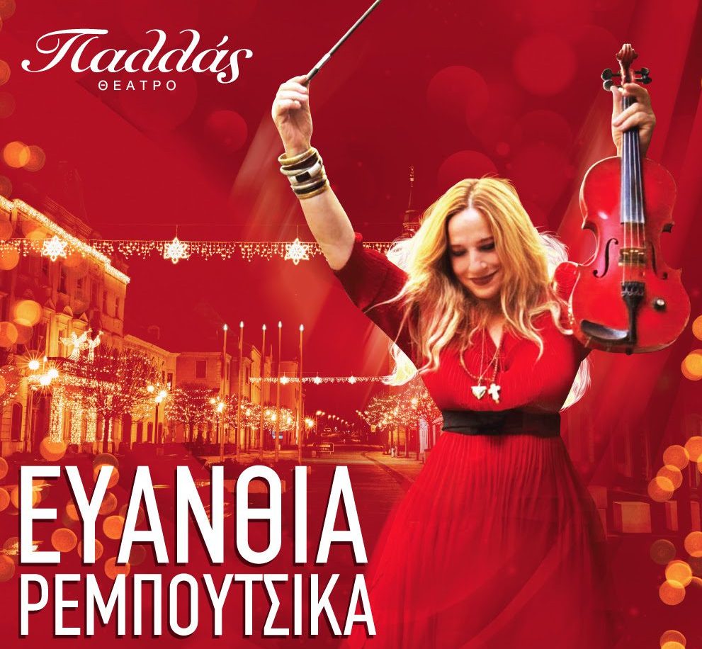H Ευανθία Ρεμπούτσικα στο Θέατρο Παλλάς