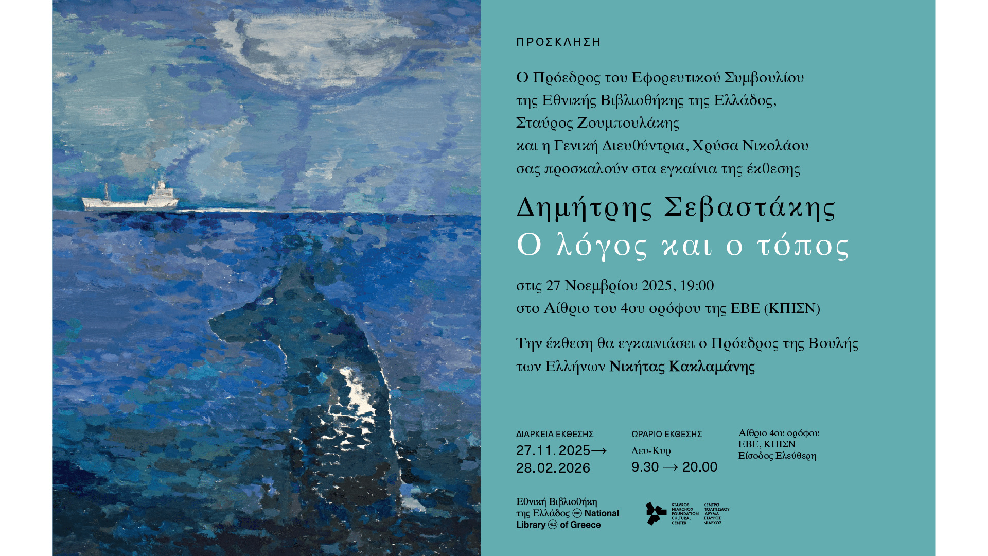 Δημήτρης Σεβαστάκης - Ο λόγος και ο τόπος στην Εθνική Βιβλιοθήκη