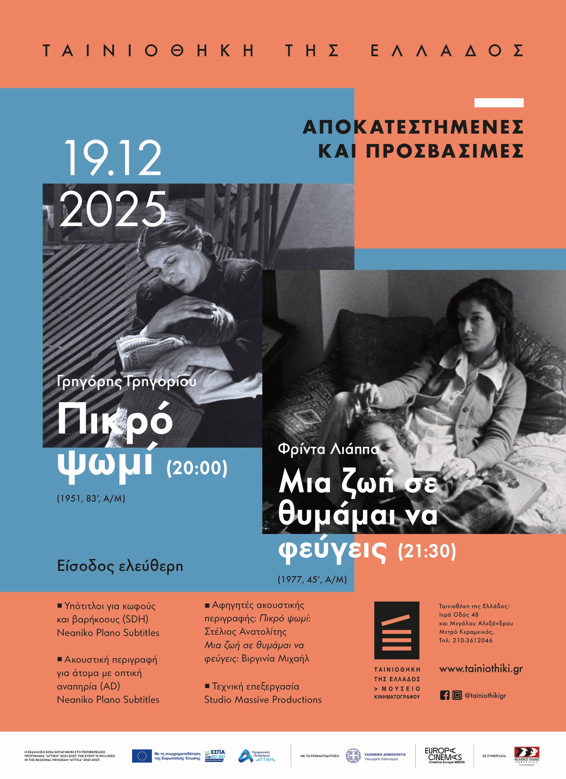 Ταινιοθήκη: Αποκατεστημένες και Προσβάσιμες το Πικρό ψωμί & Μια ζωή σε θυμάμαι να φεύγεις