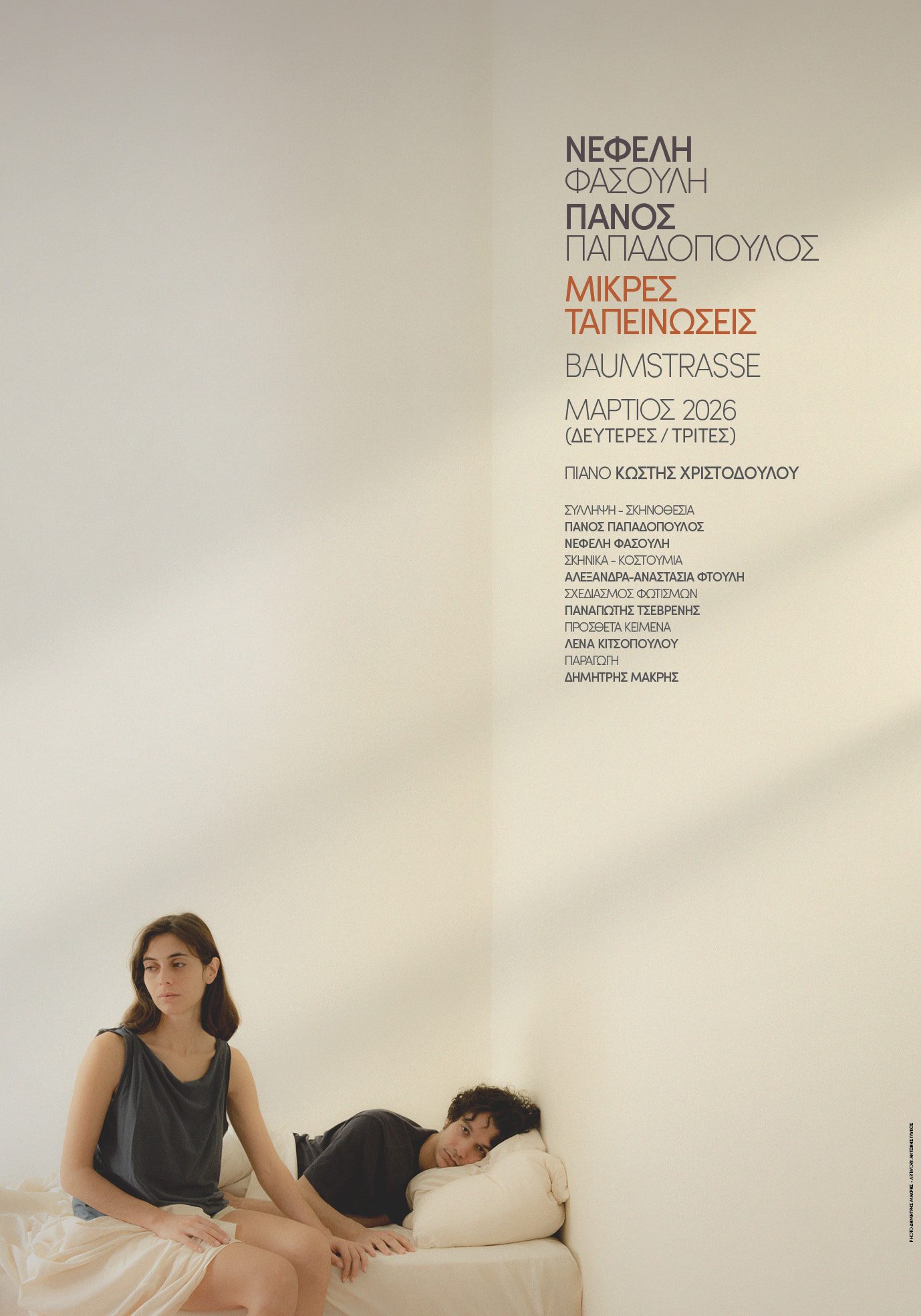 Μικρές Ταπεινώσεις