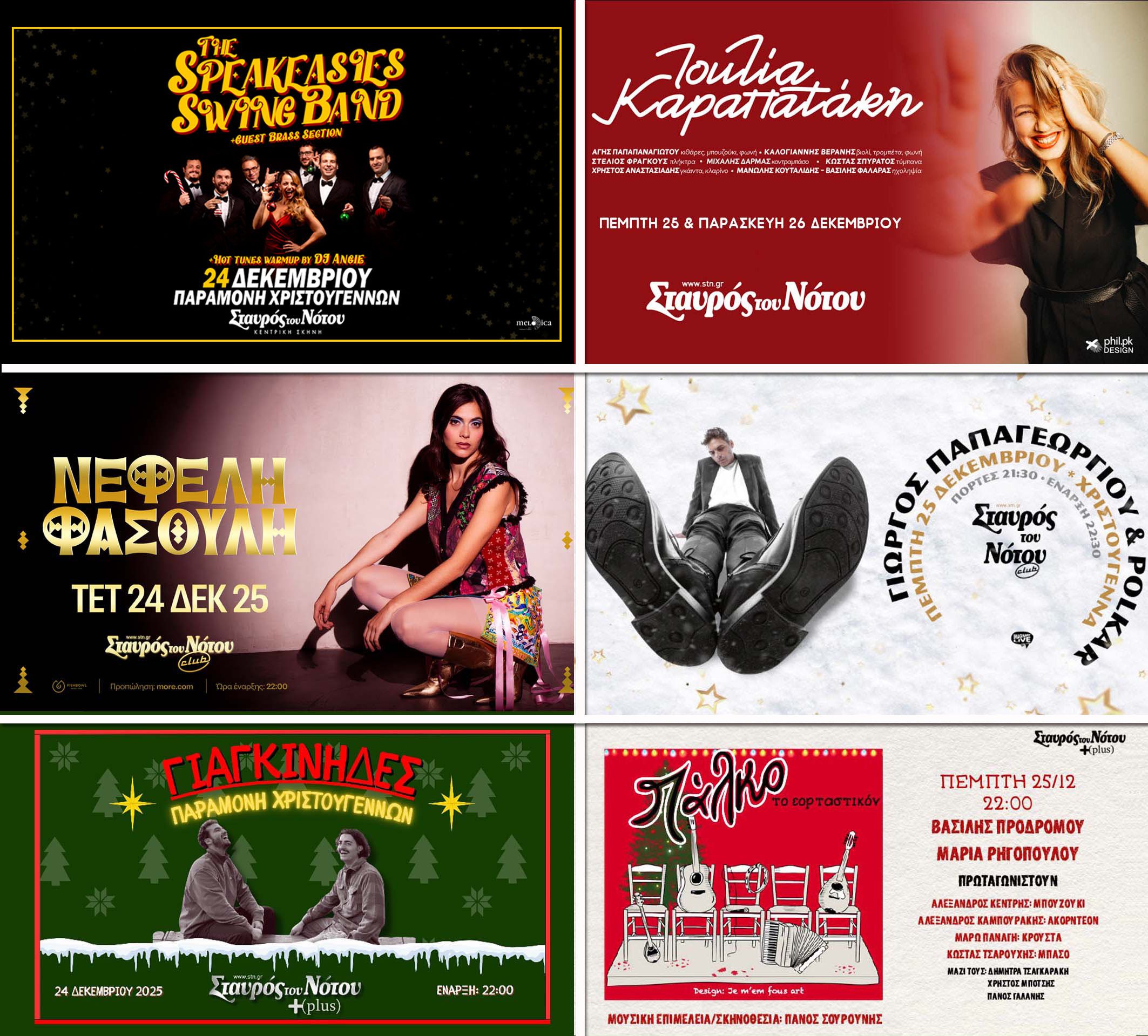 Τι θα δούμε αυτά τα Χριστούγεννα στον Σταυρό του Νότου