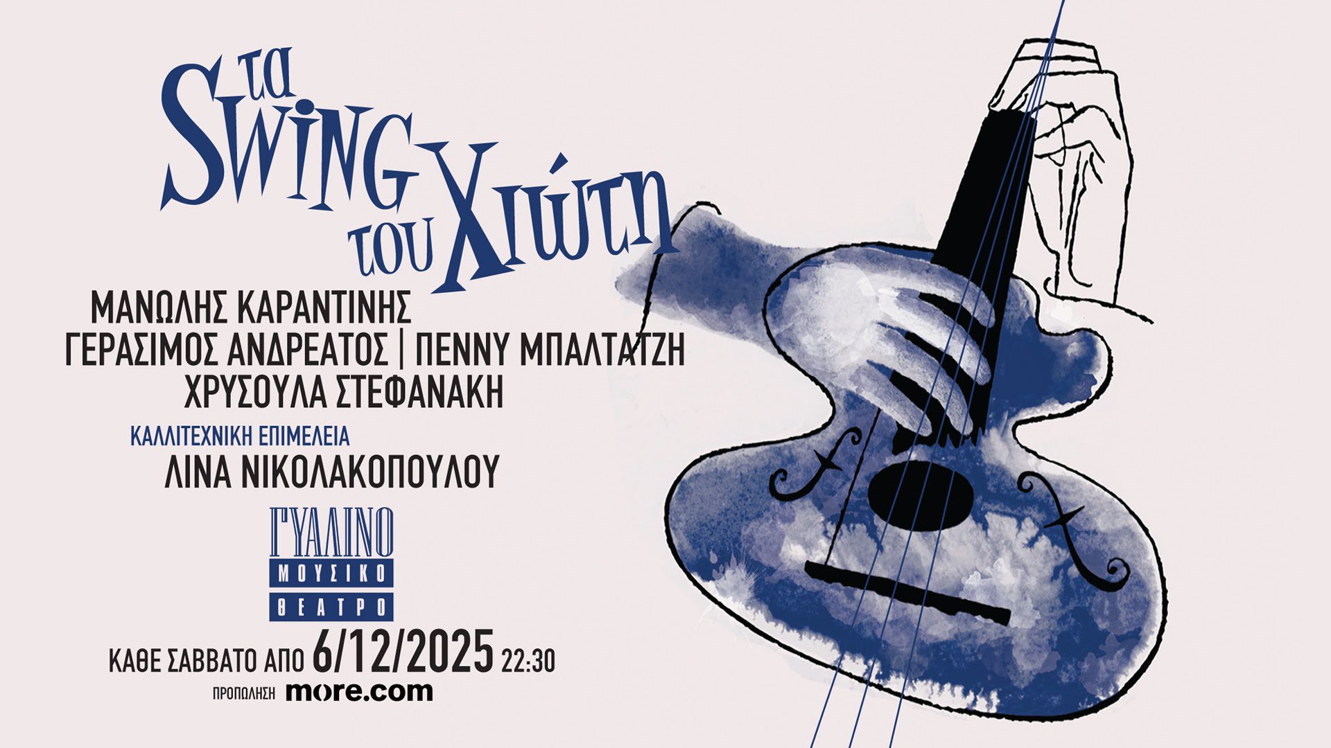 Τα swing του Χιώτη: Μανώλης Καραντίνης, Γεράσιμος Ανδρεάτος, Πέννυ Μπαλτατζή, Χρυσούλα Στεφανάκη στο Γυάλινο Μουσικό Θέατρο