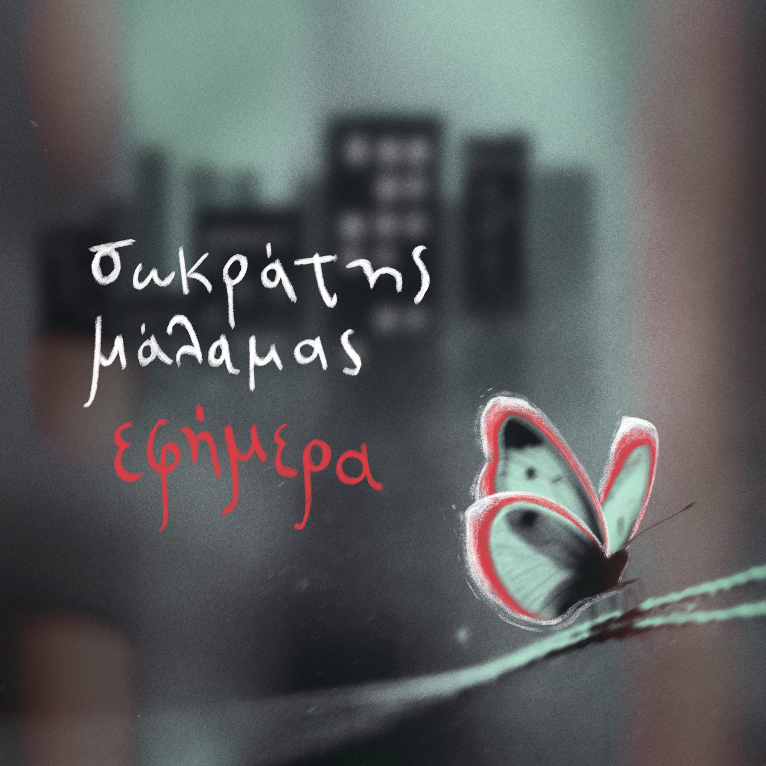 Σωκράτης Μάλαμας - Εφήμερα