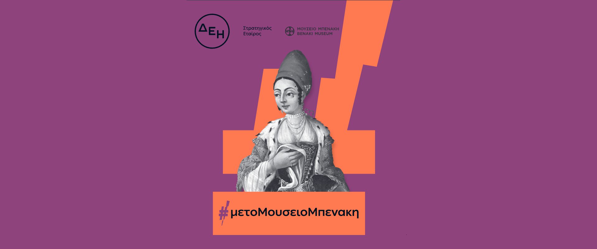 Οι εκθέσεις που θα επισκεφτούμε στο Μουσείο Μπενάκη