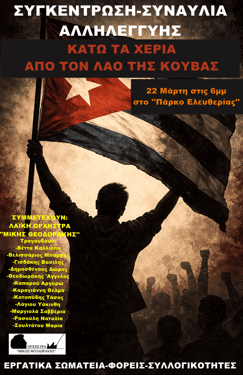 Συναυλία αλληλεγγύης στην Κούβα την Κυριακή 22 Μαρτίου