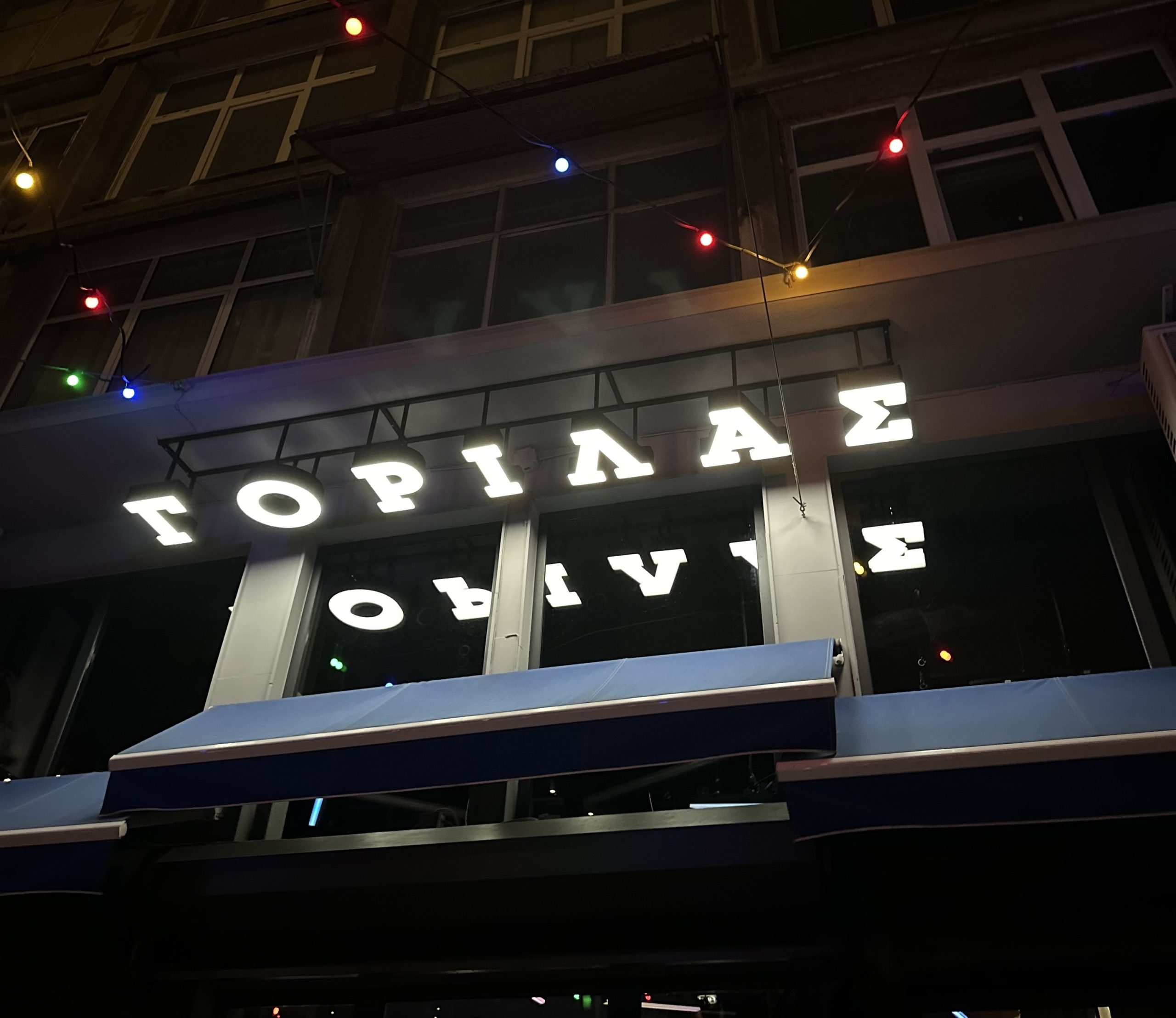 To Gorilla βρίσκεται στην οδό Βεροίας 3 στη Θεσσαλονίκη 