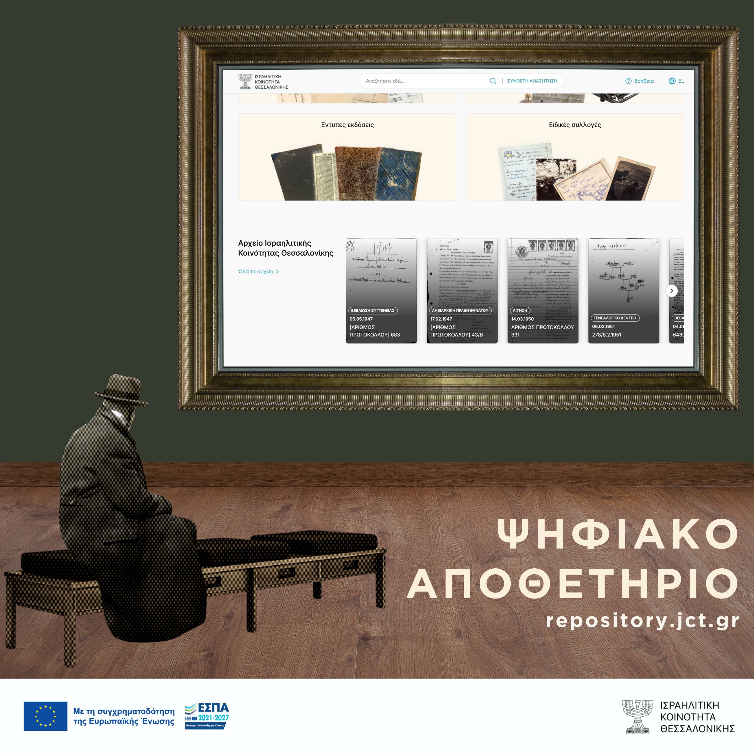 Ιώσηπος: Ανοίγει στο κοινό το Ψηφιακό Αποθετήριο για την ιστορία των εβραϊκών κοινοτήτων της Ελλάδας