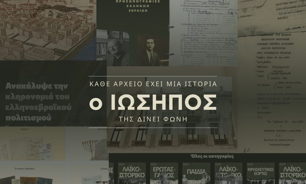 Ιώσηπος: Ανοίγει στο κοινό το Ψηφιακό Αποθετήριο για την ιστορία των εβραϊκών κοινοτήτων της Ελλάδας