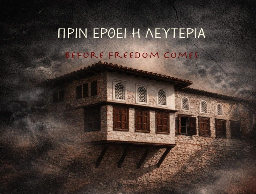 Πριν έρθει η Λευτεριά: Ένα ψηφιακό οδοιπορικό στην Ελληνική Επανάσταση από το Ίδρυμα Μείζονος Ελληνισμού